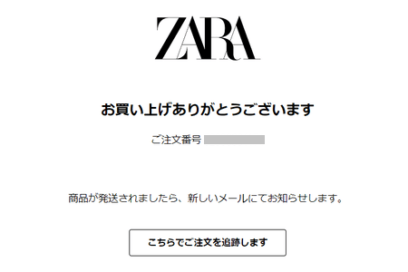 ZARA　注文完了メール