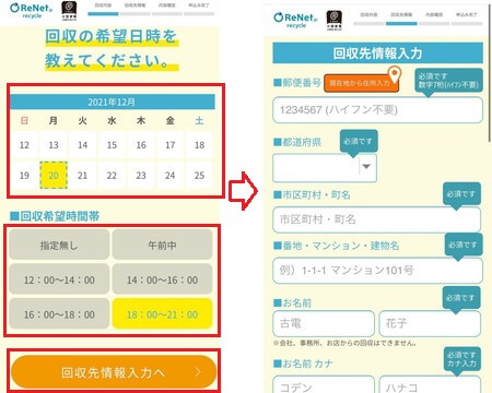 リネットジャパン　申し込み画面　回収日