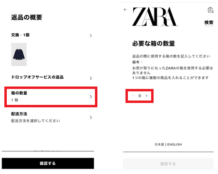 ZARA　交換　返品箱数選択