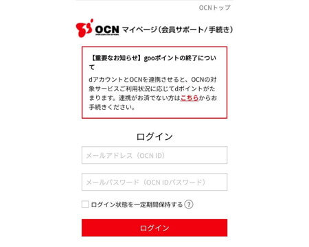 OCNマイページ　ログイン画面