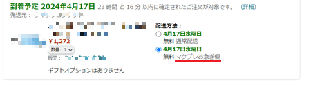 amazon マケプレお急ぎ便　選択画面